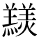 𦏠