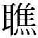 𦗠