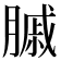 𦟠