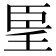 𦣠