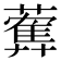 𦿠