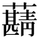 𧃠