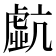 𧇠