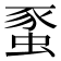 𧋠