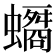 𧓠