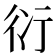 𧗠