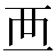 𧟠