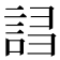 𧧠