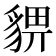 𧳠