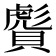 𧷠