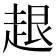 𧻠