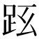 𧿠