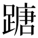 𨃠