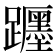 𨇠
