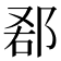 𨛠