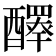 𨣠