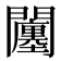 𨷠