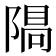 𨻠