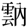 𩃠