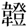 𩏠