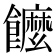 𩟠