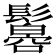 𩯠