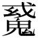 𩳠