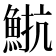 𩷠