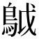 𩿠
