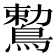 𪃠