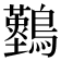 𪇠