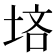 𪣠