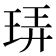𪻠