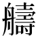 𫇠