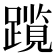 𫏠