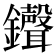 𫓠