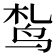 𫛠