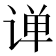 𫟠