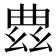 𫷠