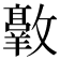 𫿠