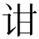 𬣠