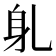 𬧠