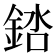 𬫠