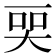 𬻠