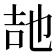 𭇠