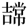 𭋠