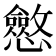 𭟠