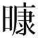 𭧠