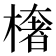 𭫠