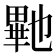 𭻠
